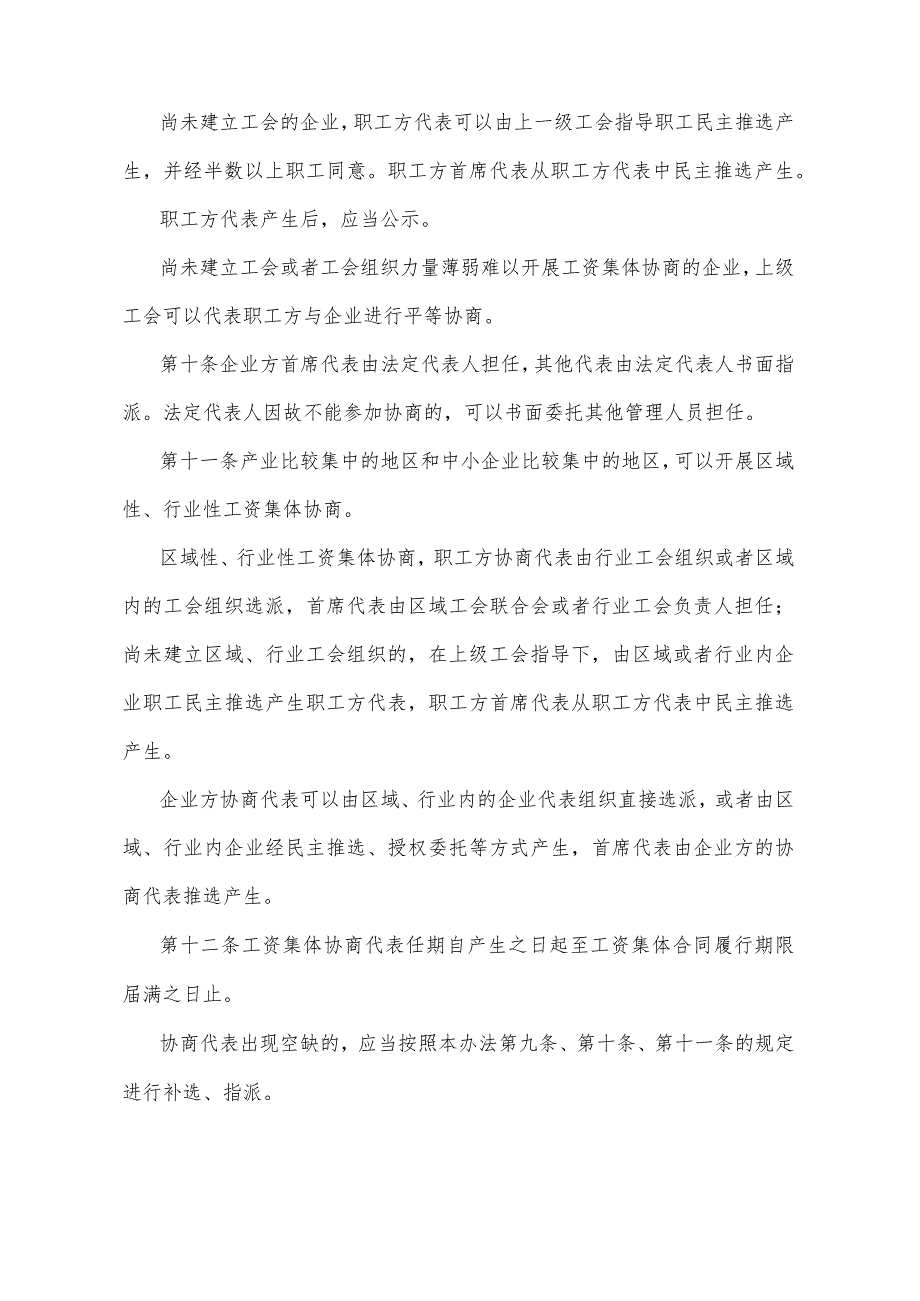 《宁夏回族自治区企业工资集体协商办法》（2014年12月20日宁夏回族自治区人民政府令第71号公布）.docx_第3页