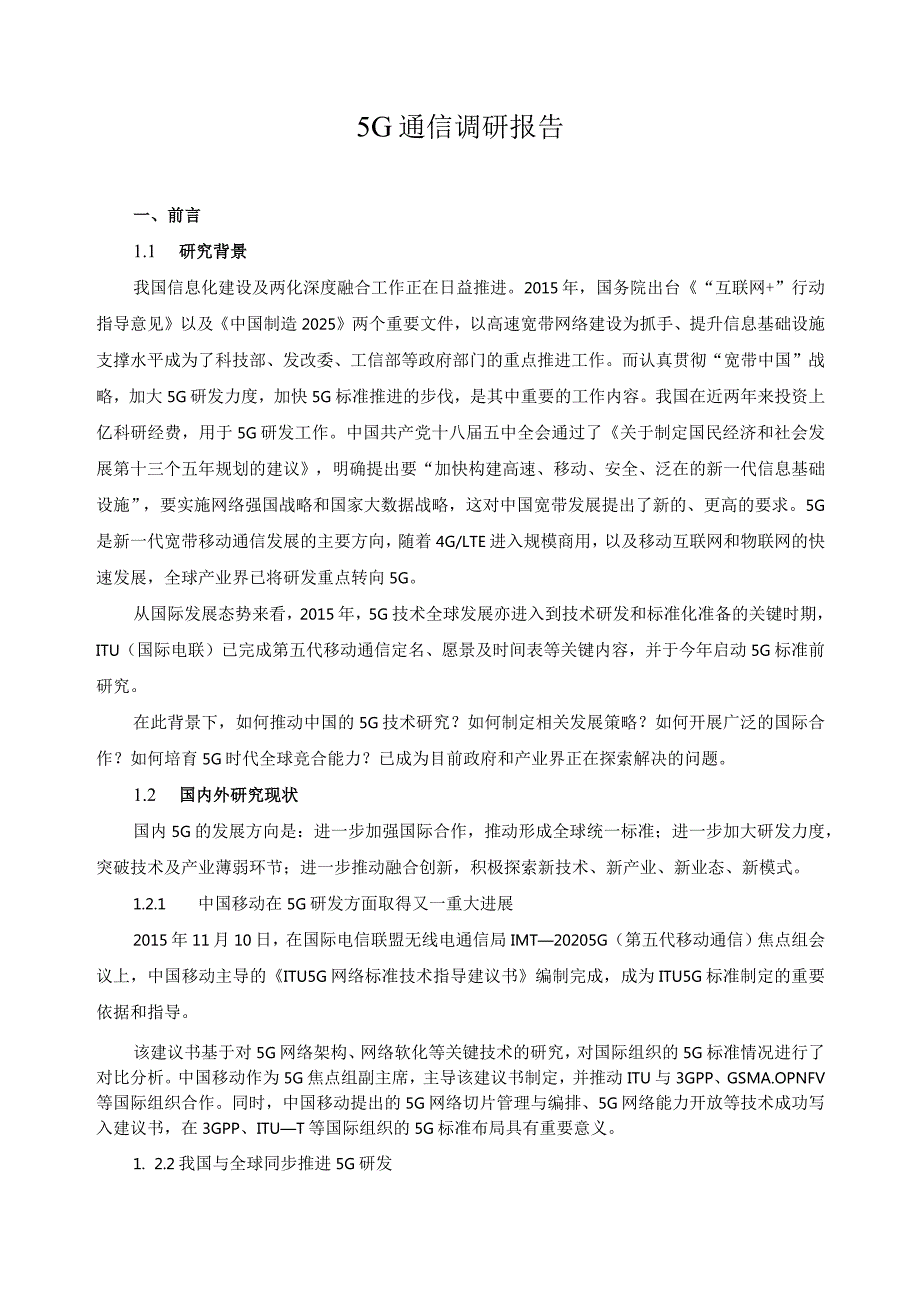 5G通信调研报告.docx_第1页