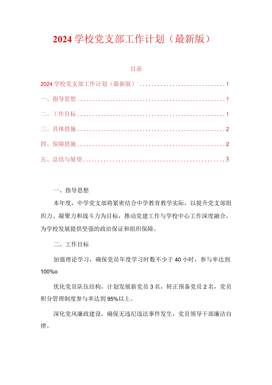 2024学校党支部工作计划（最新版）.docx_第1页