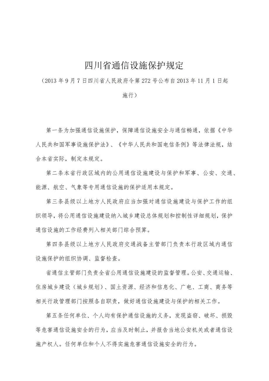 《四川省通信设施保护规定》（2013年9月7日四川省人民政府令第272号公布）.docx_第1页