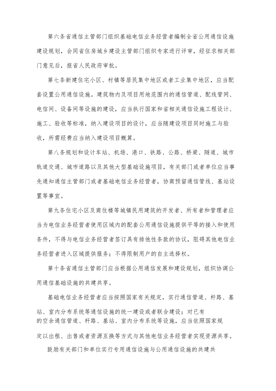 《四川省通信设施保护规定》（2013年9月7日四川省人民政府令第272号公布）.docx_第2页