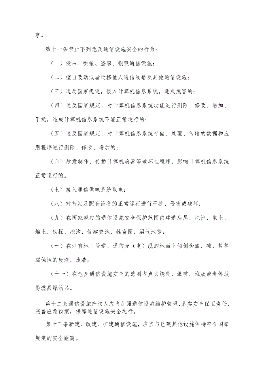 《四川省通信设施保护规定》（2013年9月7日四川省人民政府令第272号公布）.docx_第3页