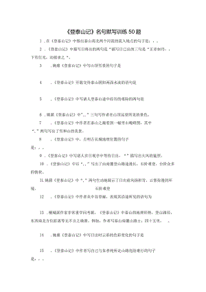 《登泰山记》理解性默写40题.docx