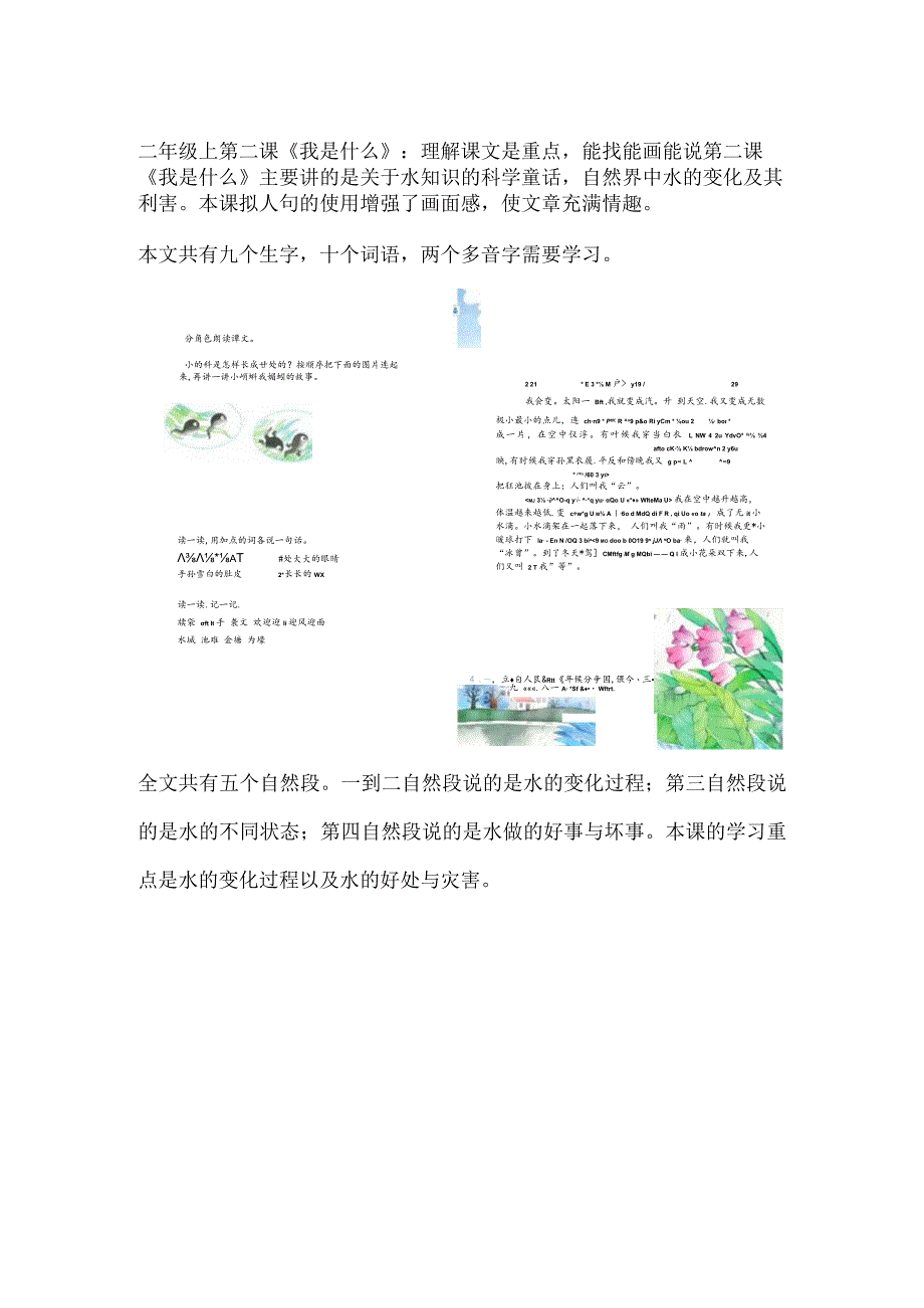 二年级上第二课《我是什么》：理解课文是重点能找能画能说.docx_第1页