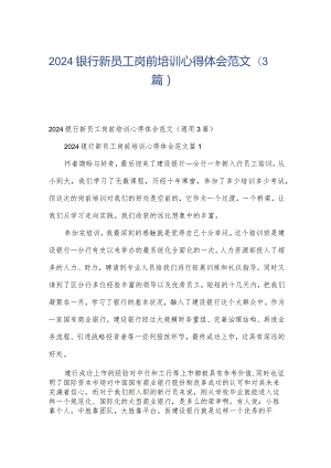 2024银行新员工岗前培训心得体会范文（3篇）.docx