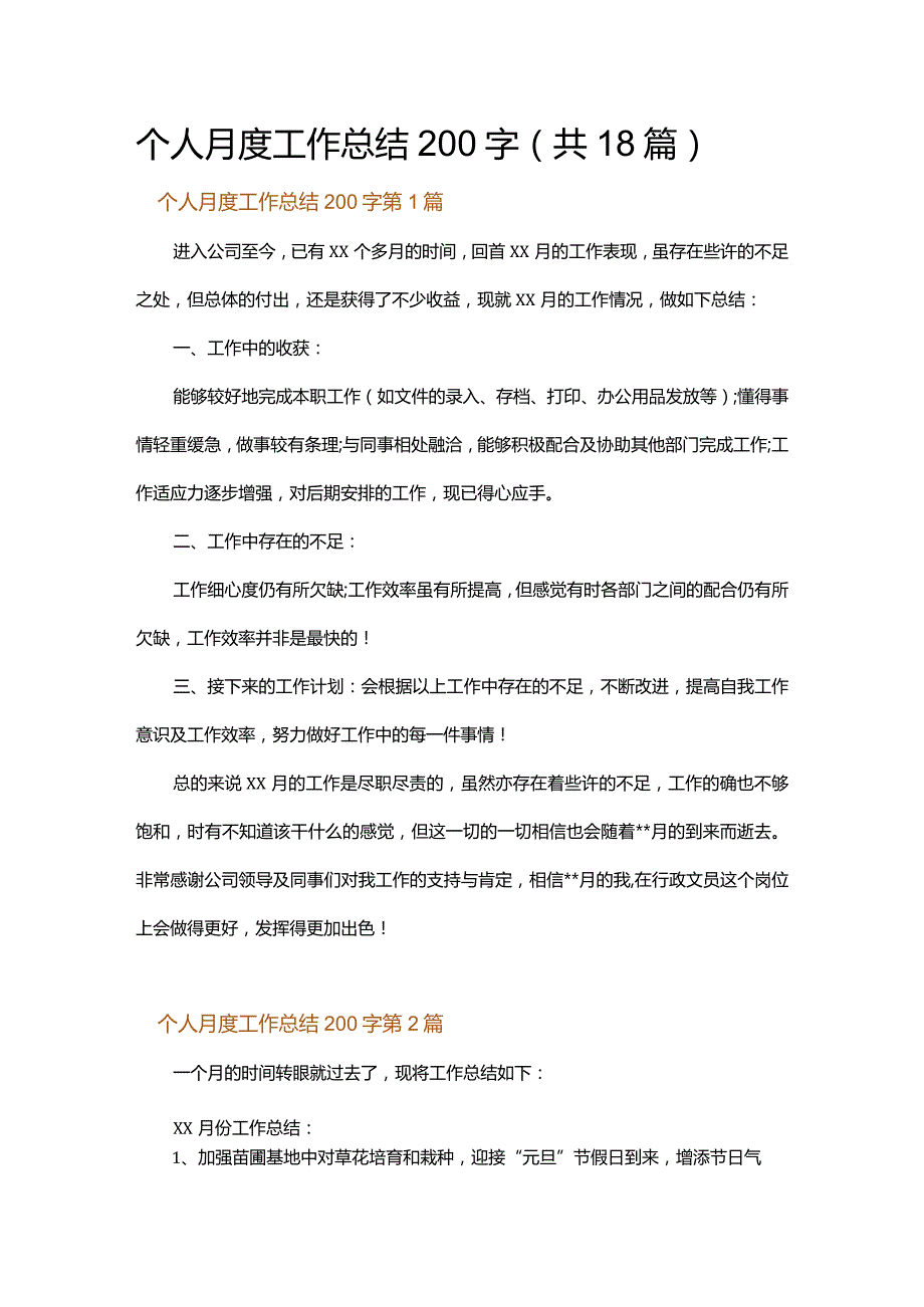 个人月度工作总结200字.docx_第1页