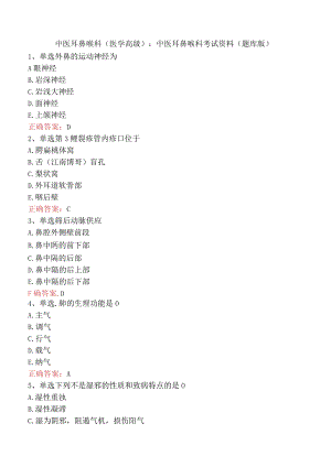 中医耳鼻喉科(医学高级)：中医耳鼻喉科考试资料（题库版）.docx