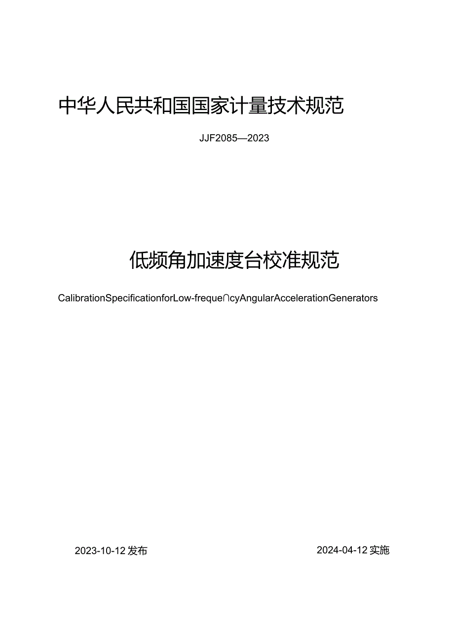 JJF2085-2023低频角加速度台校准规范.docx_第1页