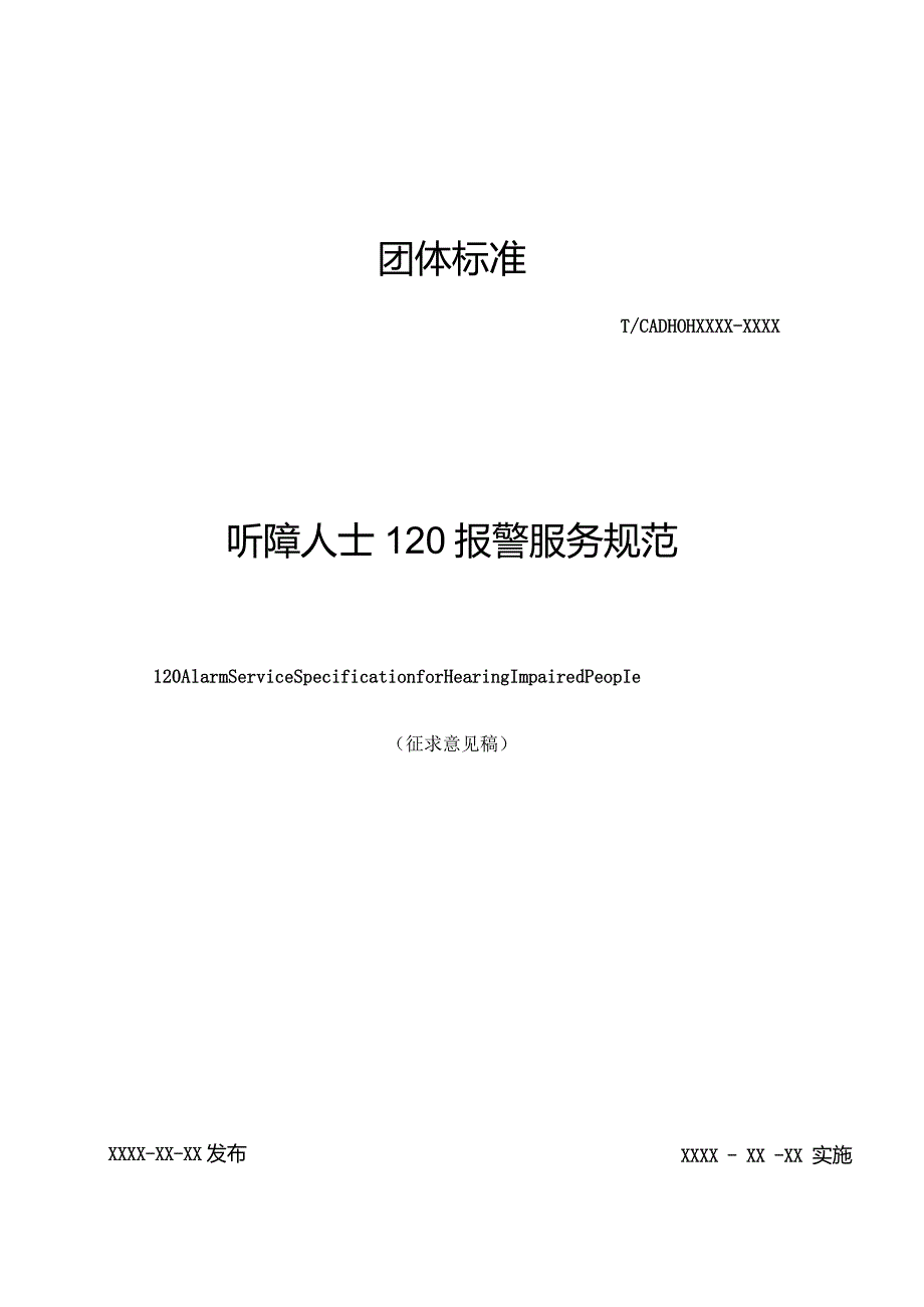 《听障人士120报警服务规范》.docx_第1页