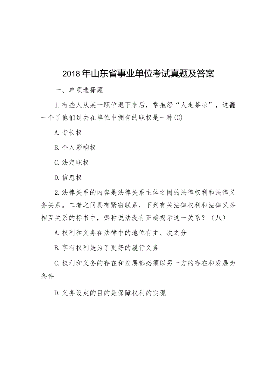 2018年山东省事业单位考试真题及答案.docx_第1页