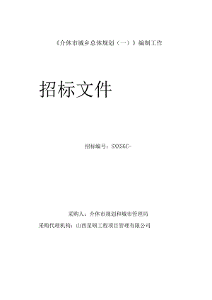 《城乡总体规划》编制工作招投标书范本.docx