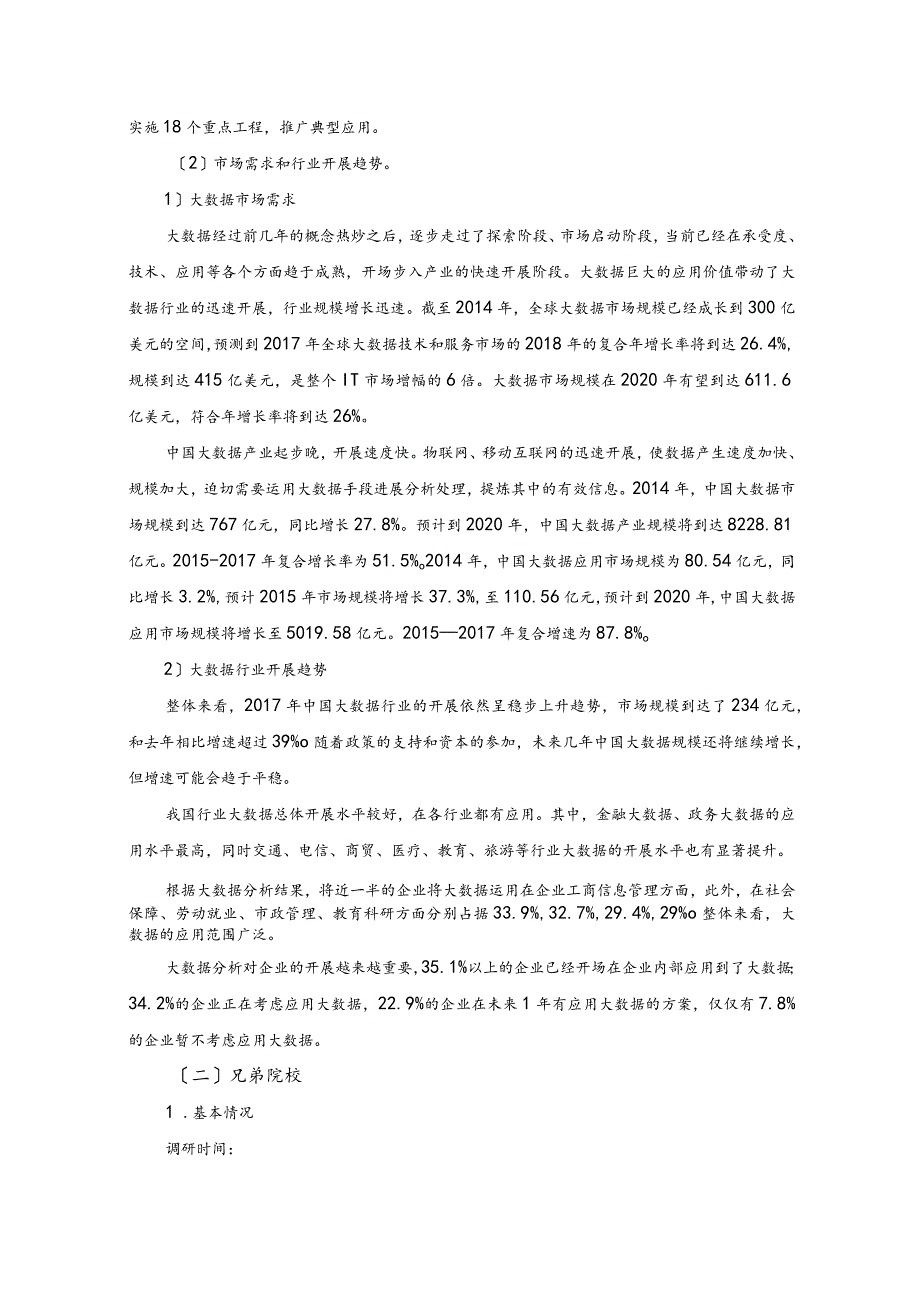 【大数据技术和应用】专业调查研究报告书.docx_第2页