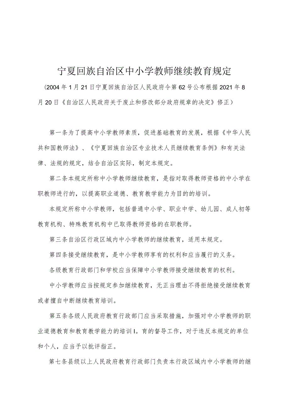 《宁夏回族自治区中小学教师继续教育规定》（根据2021年8月20日《自治区人民政府关于废止和修改部分政府规章的决定》修正）.docx_第1页