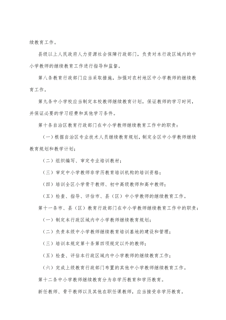 《宁夏回族自治区中小学教师继续教育规定》（根据2021年8月20日《自治区人民政府关于废止和修改部分政府规章的决定》修正）.docx_第2页