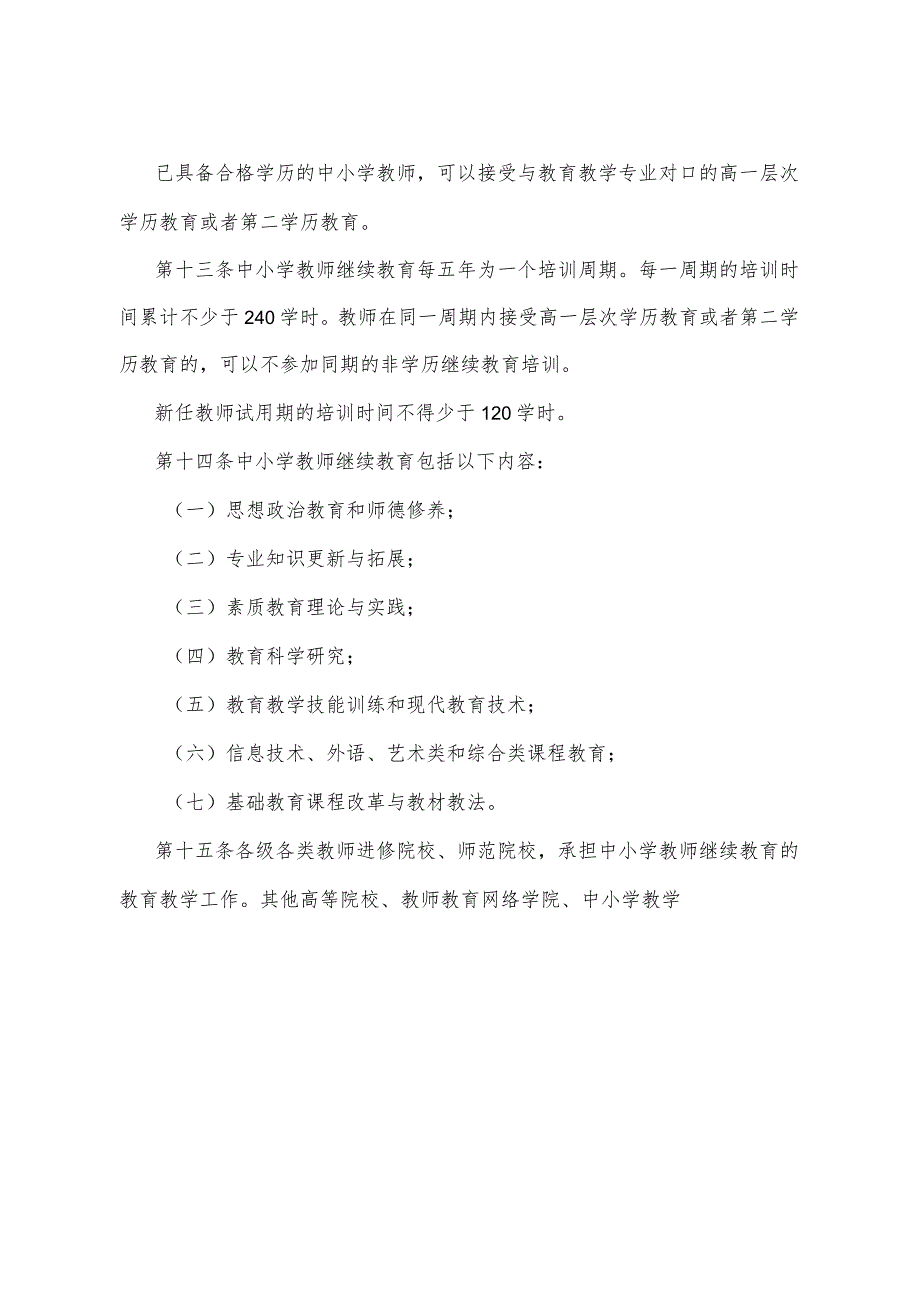 《宁夏回族自治区中小学教师继续教育规定》（根据2021年8月20日《自治区人民政府关于废止和修改部分政府规章的决定》修正）.docx_第3页