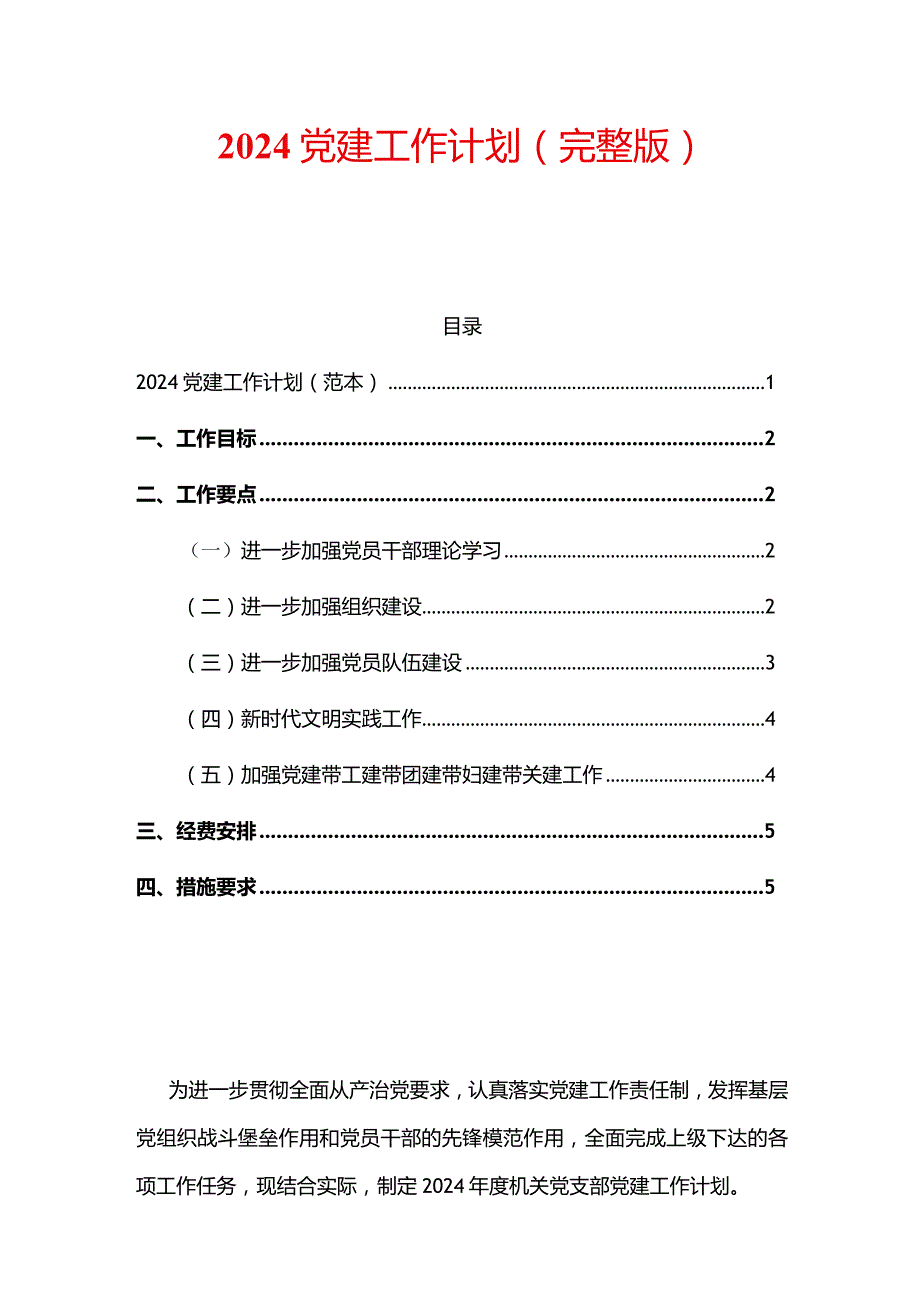 2024党建工作计划（完整版）.docx_第1页