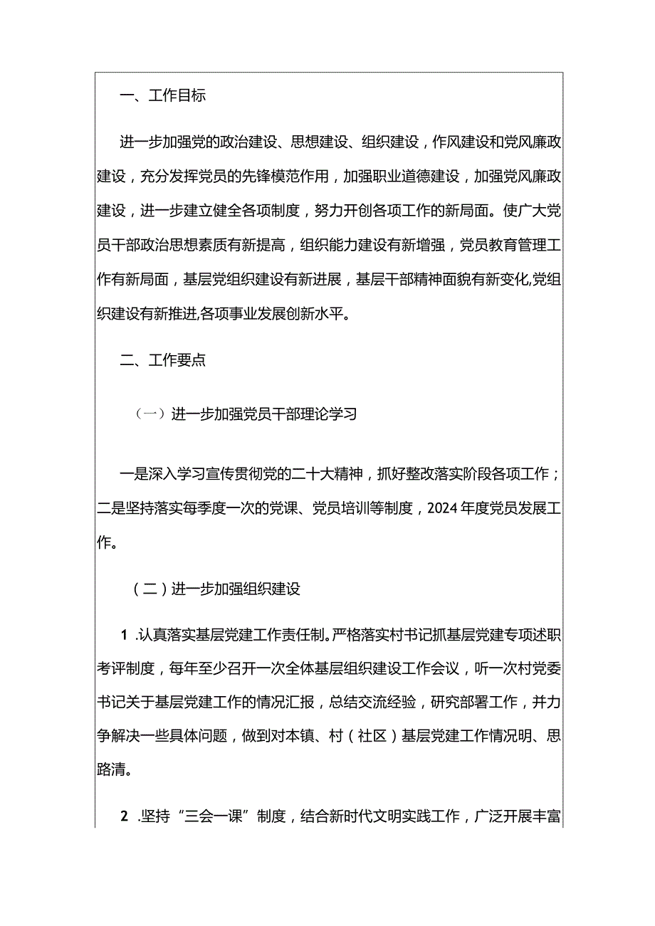 2024党建工作计划（完整版）.docx_第2页