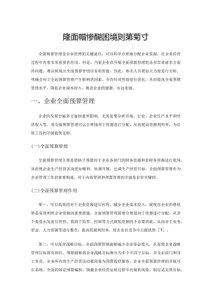 企业全面预算管理的困境及对策探讨.docx