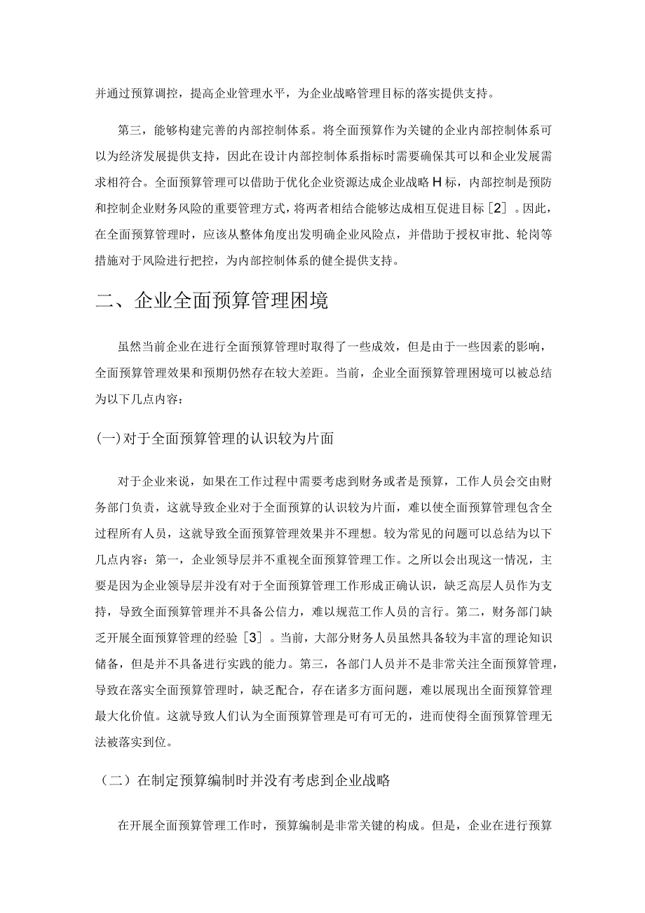 企业全面预算管理的困境及对策探讨.docx_第2页