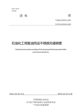 《石油化工用氢油同运不锈钢无缝钢管》.docx