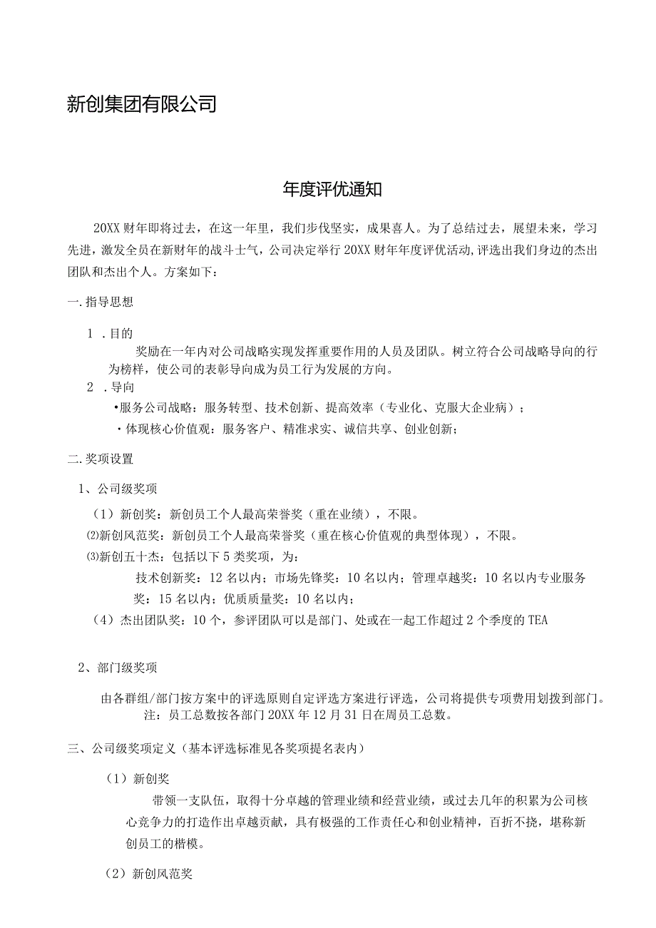 XX集团：年度评优方案(流程、奖项、标准、表格).docx_第1页