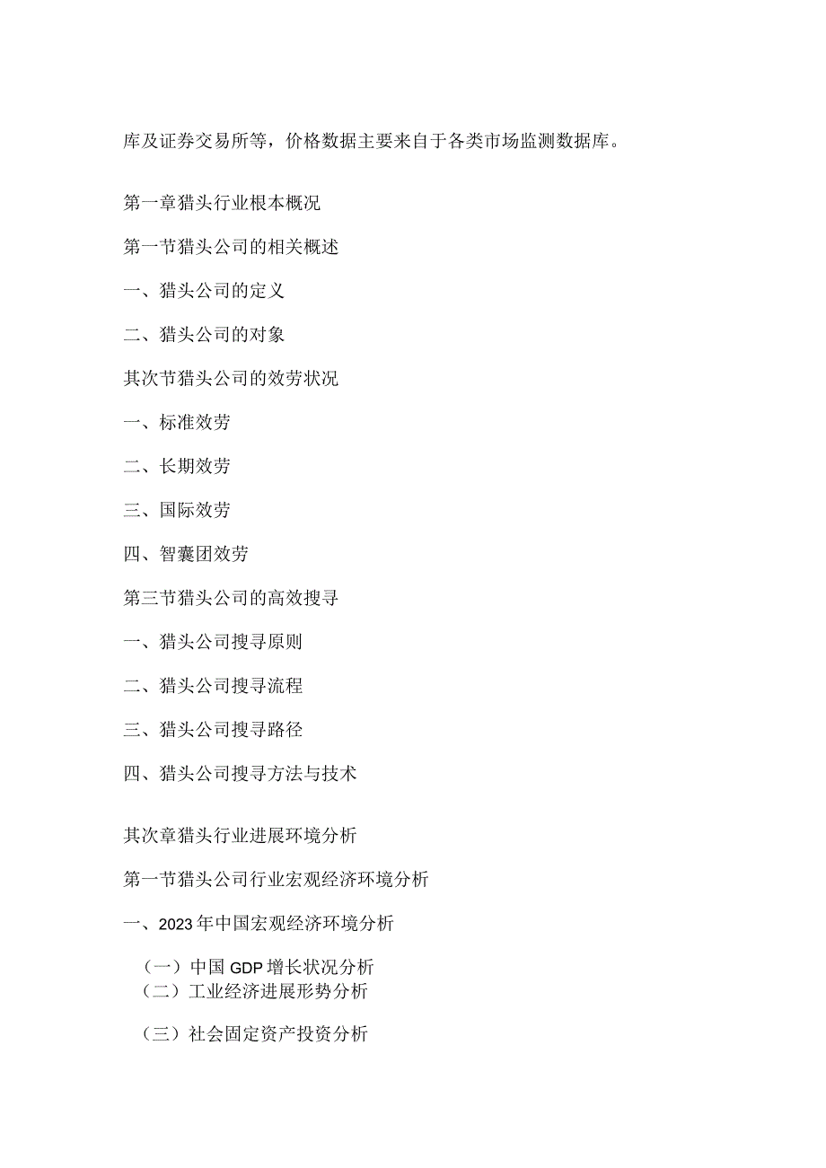 2023年-2025年中国猎头公司行业投资前景评估研究报告.docx_第3页