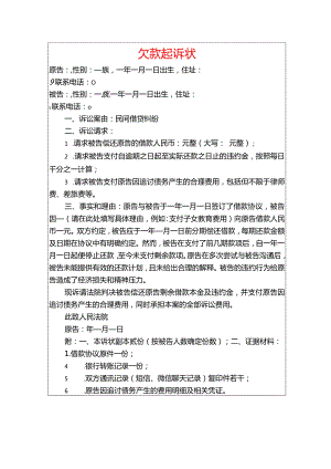 2024个人欠款起诉状（最新版）.docx