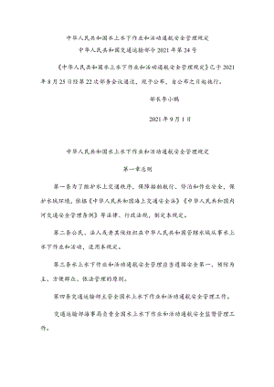 中华人民共和国水上水下作业和活动通航安全管理规定（中华人民共和国交通运输部令2021年第24号）.docx