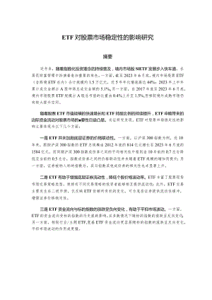 中证指数-股票ETF对证券市场稳定性的影响研究_市场营销策划_重点报告202301201_doc.docx