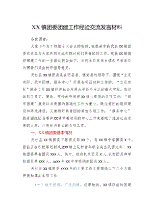 XX镇团委团建工作经验交流发言材料.docx