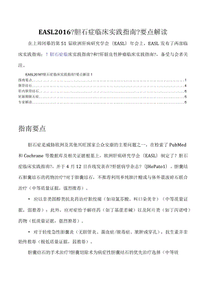 EASL2016年《胆石症临床实践指南》要点解读.docx