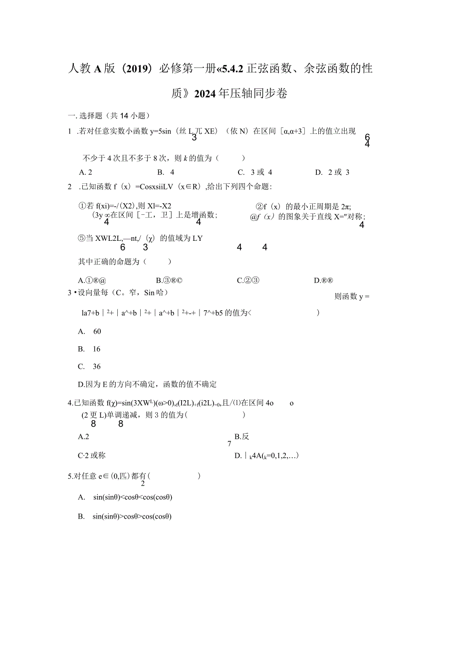 《5.4.2正弦函数、余弦函数的性质》2024年压轴同步卷.docx_第1页