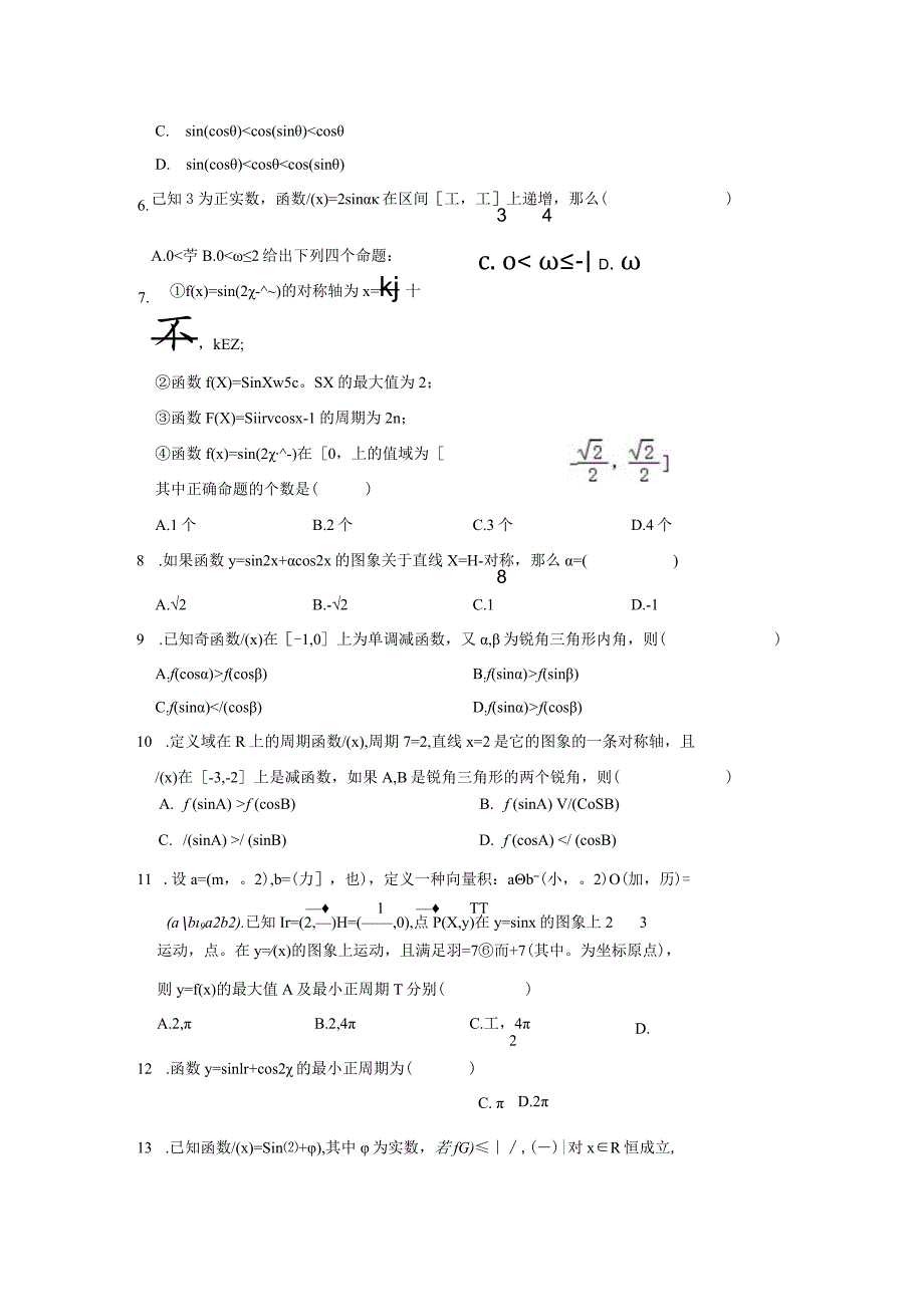 《5.4.2正弦函数、余弦函数的性质》2024年压轴同步卷.docx_第2页