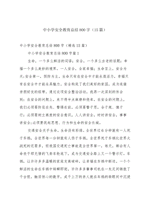 中小学安全教育总结800字（15篇）.docx