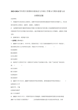 2023-2024学年四川省绵阳市游仙区九年级上学期1月期末道德与法治模拟试题（含答案）.docx