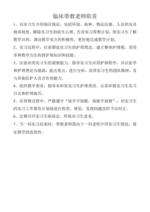 临床带教老师职责.docx