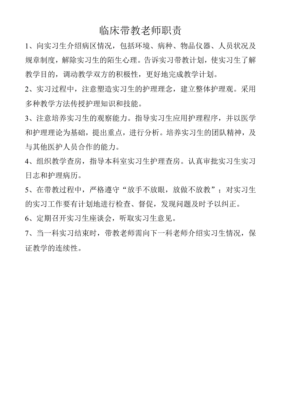 临床带教老师职责.docx_第1页