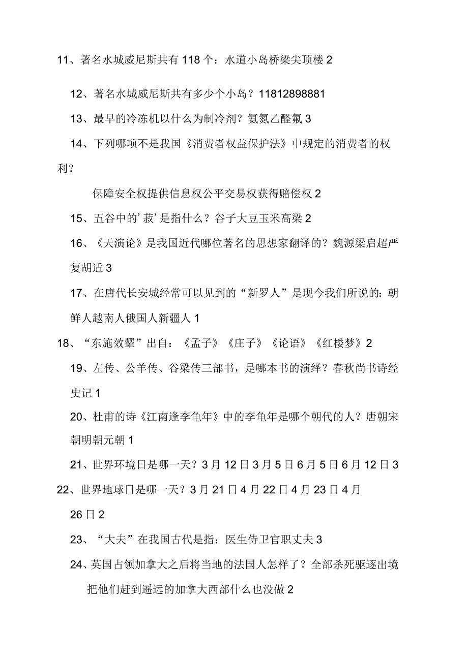 2024年国家公务员考试行测常识题库及答案(共987题).docx_第2页