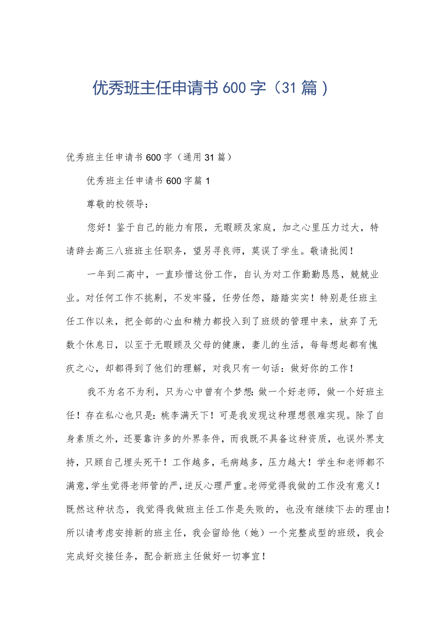 优秀班主任申请书600字（31篇）.docx_第1页