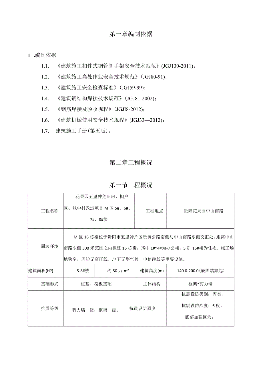 M区5-8#楼电梯井架体搭设方案.docx_第2页