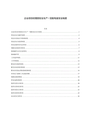 企业项目经理部安全生产—变配电室安全制度.docx