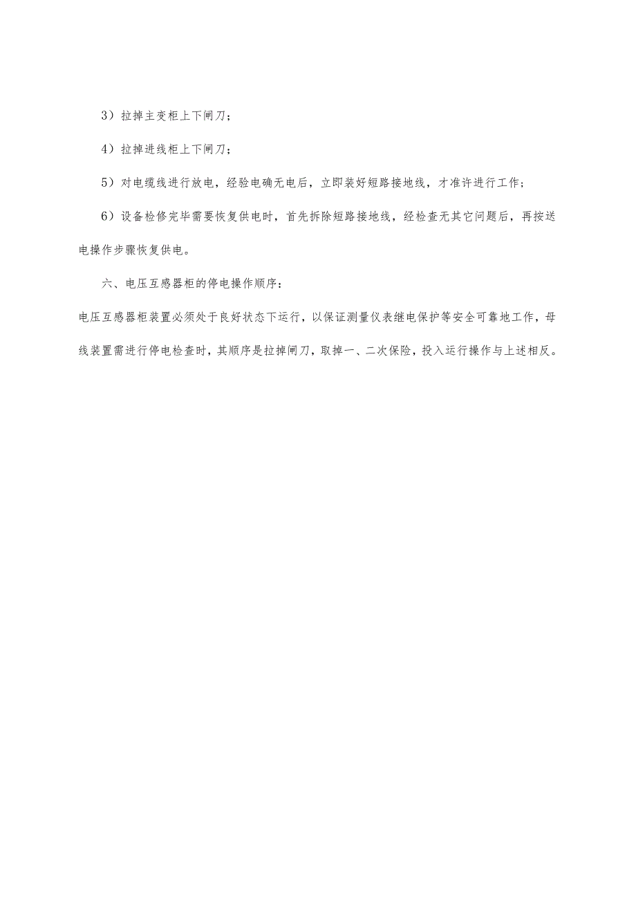 企业项目经理部安全生产—变配电室安全制度.docx_第3页