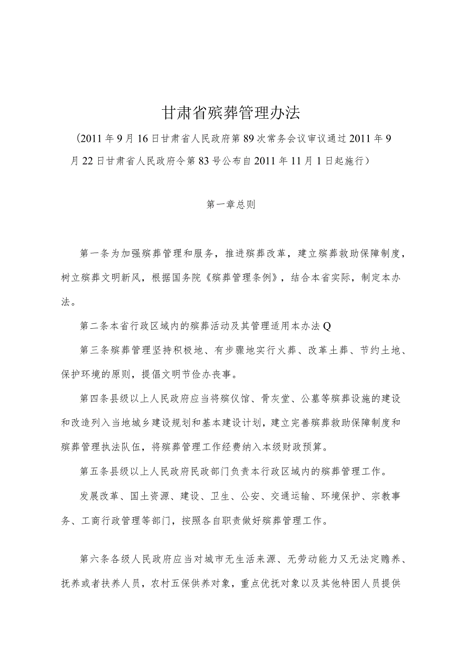 《甘肃省殡葬管理办法》（2011年9月22日甘肃省人民政府令第83号公布）.docx_第1页