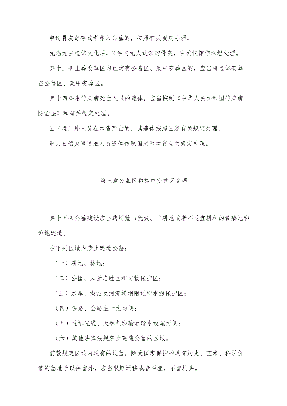 《甘肃省殡葬管理办法》（2011年9月22日甘肃省人民政府令第83号公布）.docx_第3页