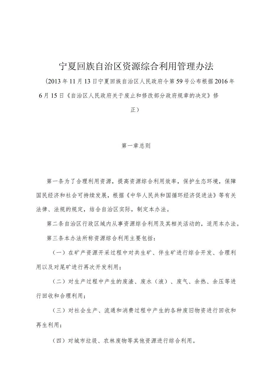 《宁夏回族自治区资源综合利用管理办法》（根据2016年6月15日《自治区人民政府关于废止和修改部分政府规章的决定》修正）.docx_第1页