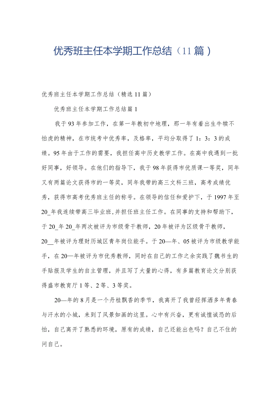 优秀班主任本学期工作总结（11篇）.docx_第1页