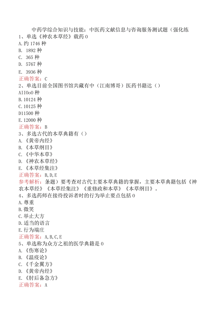 中药学综合知识与技能：中医药文献信息与咨询服务测试题（强化练.docx_第1页