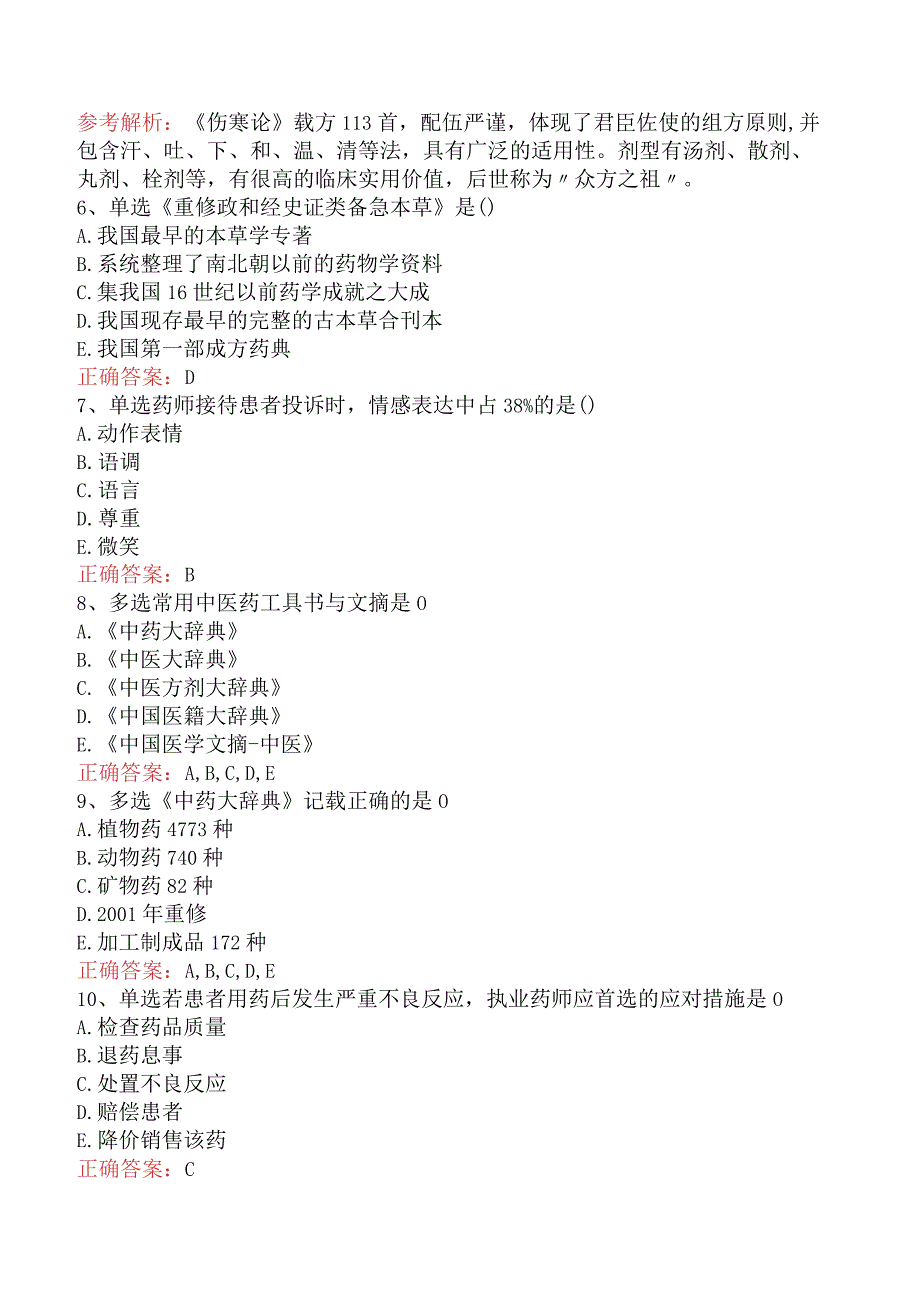 中药学综合知识与技能：中医药文献信息与咨询服务测试题（强化练.docx_第2页