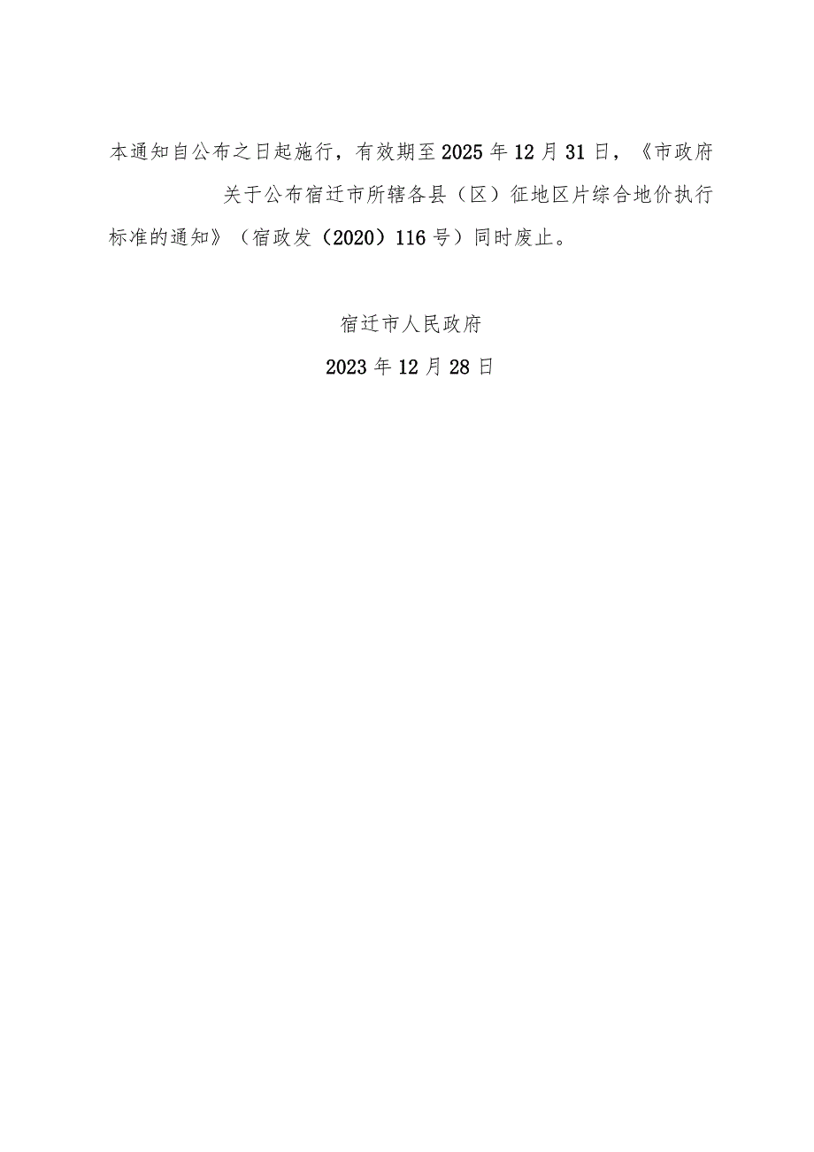 《市政府关于重新公布宿迁市所辖各县（区）征地区片综合地价执行标准的通知》（宿政规发〔2023〕17号）.docx_第3页