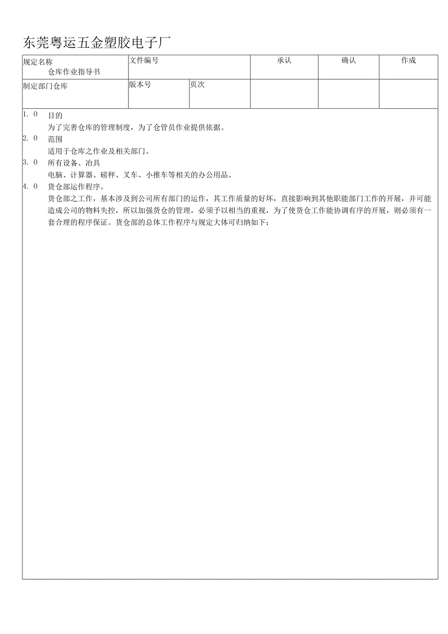 [库存管理]东莞粤运五金塑胶电子厂仓库管理规定(doc14页).docx_第1页